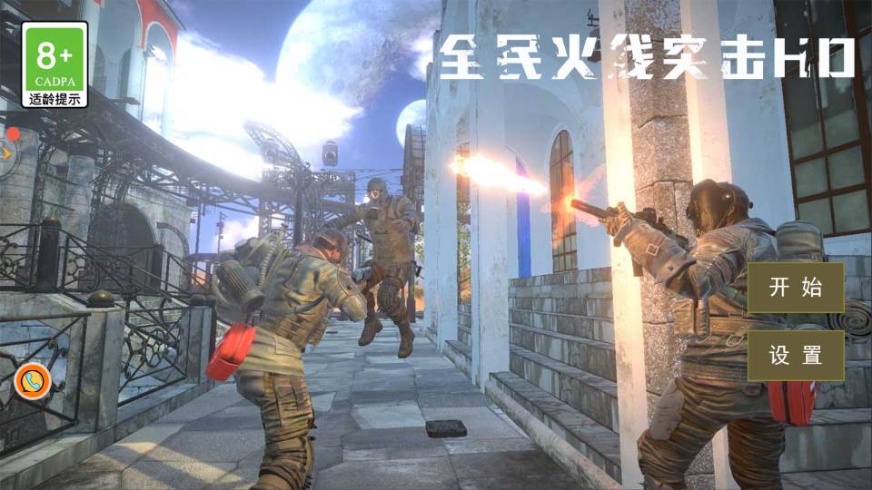 全民火线突击HD游戏