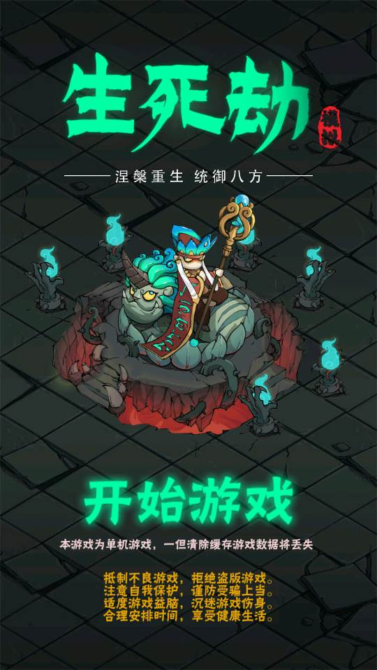 生死劫(shengsijie)手游