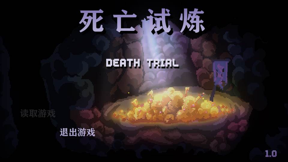 死亡试炼游戏