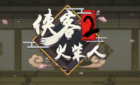 侠客火柴人