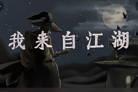 我来自江湖国语完整版