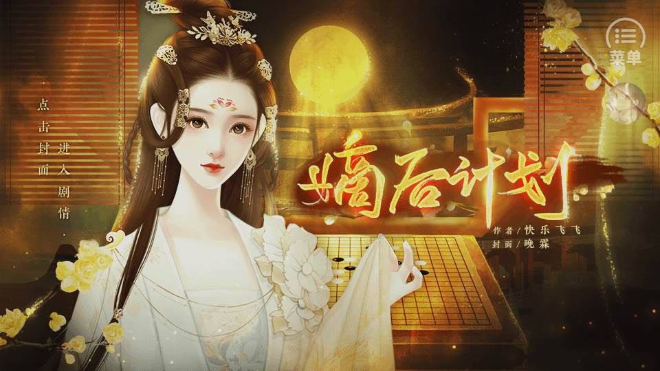 嫡后计划破解版, 嫡后计划破解版