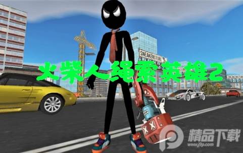 火柴人绳索英雄2破解版(Stickman Rope Hero 2), 火柴人绳索英雄2破解版(Stickman Rope Hero 2)