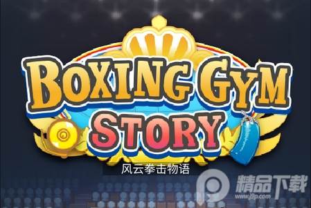 风云拳击物语无限金币