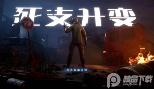 死支升变