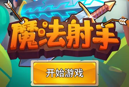 魔法射手折相思