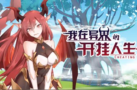我在异界的开挂人生破解版