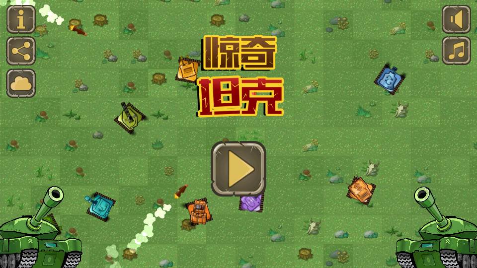惊奇坦克破解版