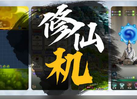 修仙机无限灵石版