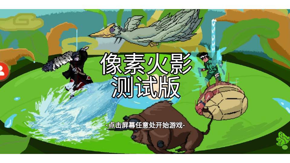 像素火影测试版