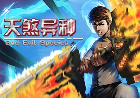 天煞异种手游免费版
