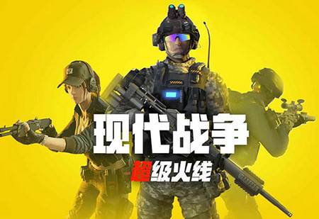 现代战争超级火线