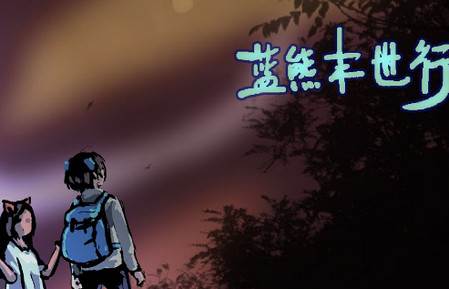 蓝熊末世行官方版