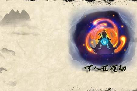 何人在渡劫手游