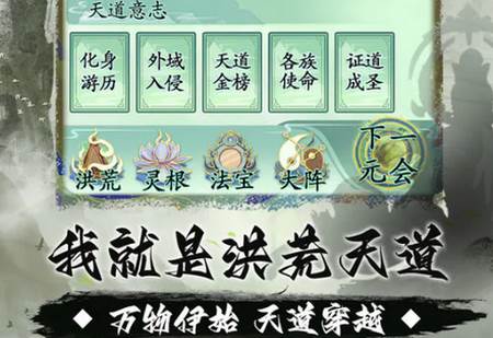 我就是洪荒天道1.0.4破解版