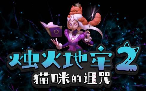 烛火地牢2猫咪的诅咒安卓版(Tallowmere2)