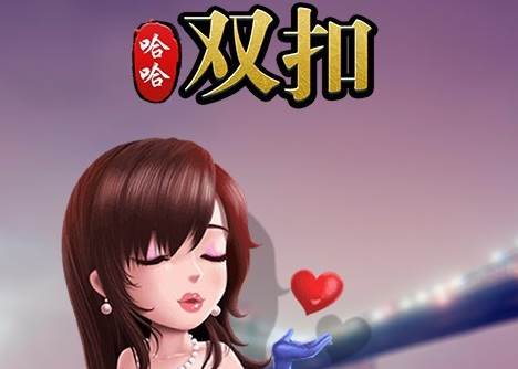 哈哈双扣免费版
