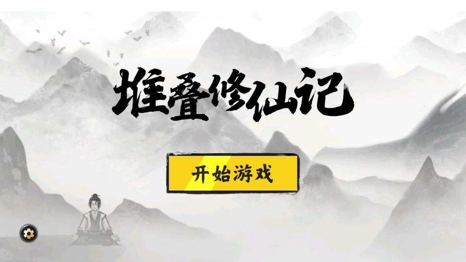 堆叠修仙记正版最新版