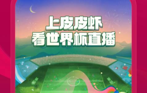 皮皮虾FIFA直播平台app