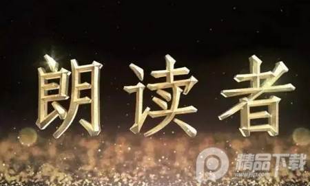 文字朗读神器官方版