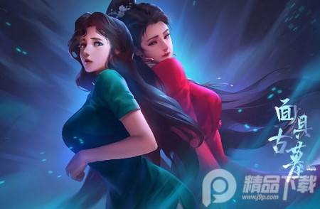 面具古墓手游