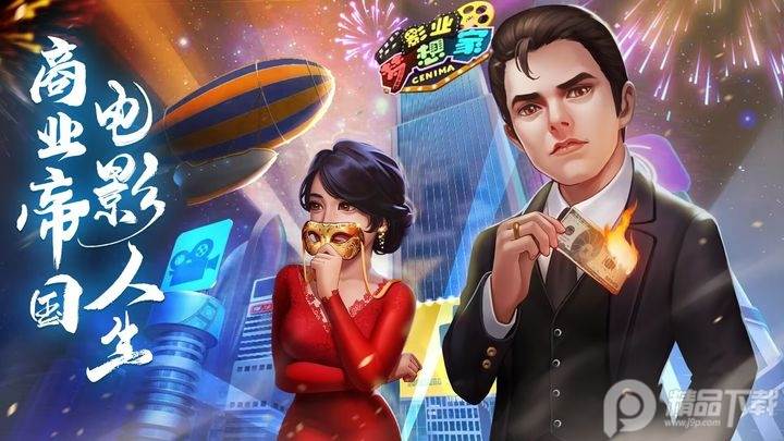 影业梦想家手游