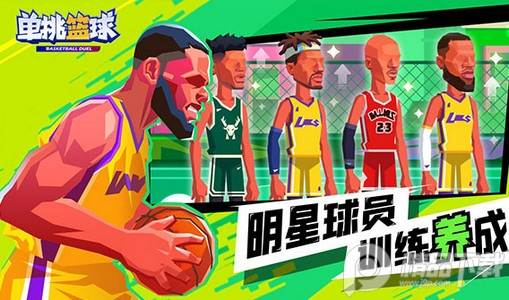 单挑篮球游戏官方版