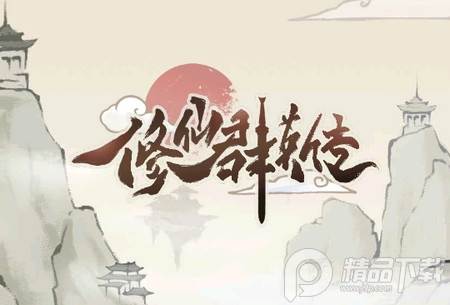 修仙群英传无限金钱