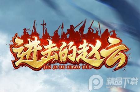 进击的赵云安卓正版