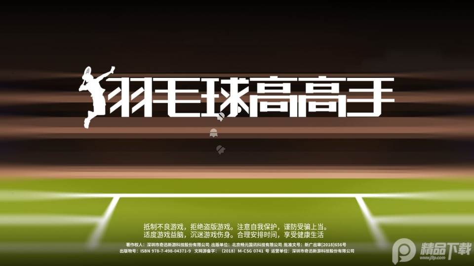羽毛球高高手无限钻石金币