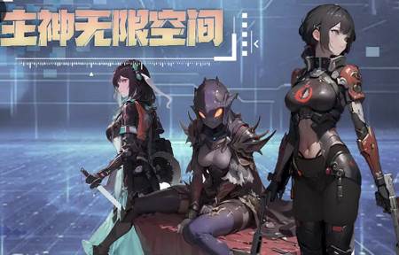 主神无限空间测试版