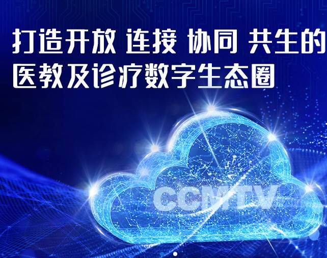 CCMTV临床频道客户端