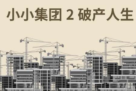 小小集团2破产人生