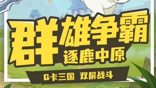 Q卡三国手游