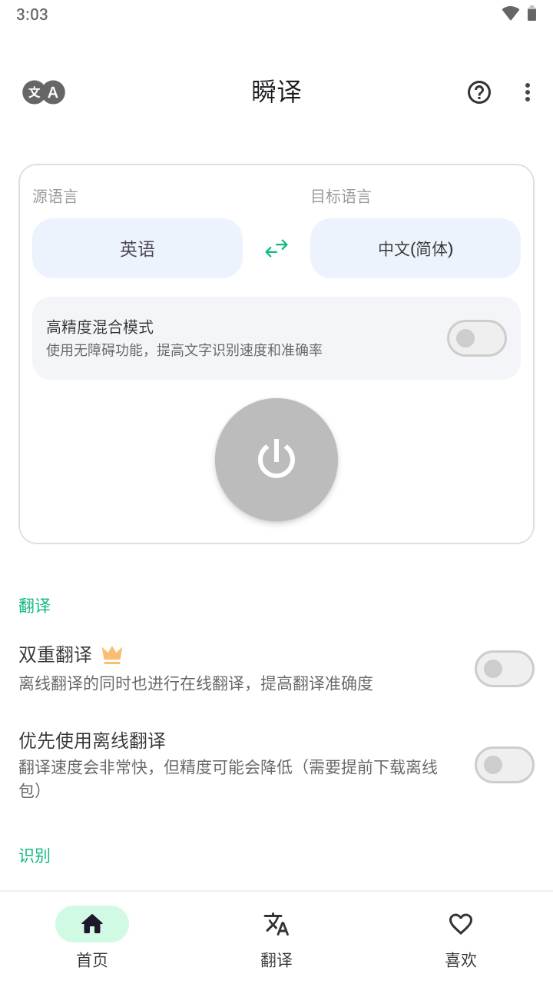 瞬译app屏幕翻译