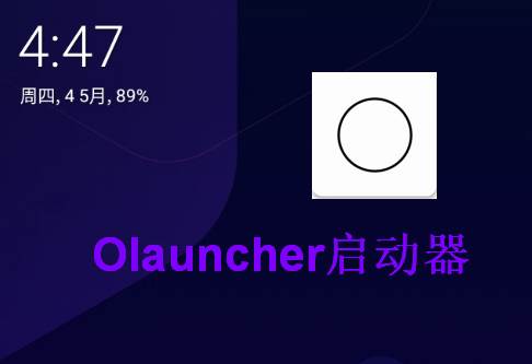 Olauncher启动器最新版