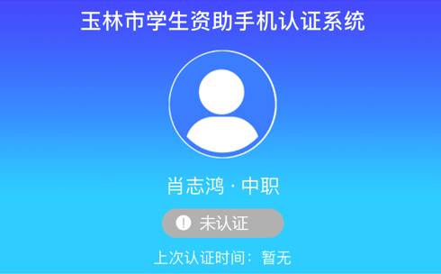 广西资助认证app安卓版