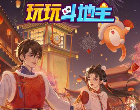 玩玩斗地主单机版