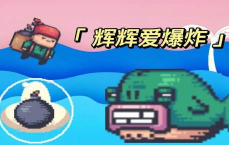 辉辉爱爆炸小游戏