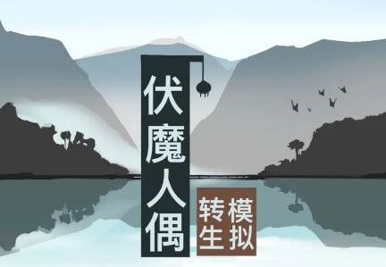 伏魔人偶转生模拟器内置修改器