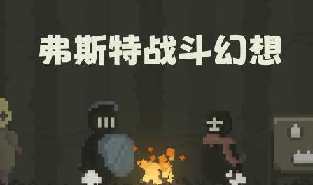 弗斯特战斗幻想最新版