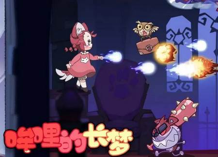 哞哩的长梦单机版