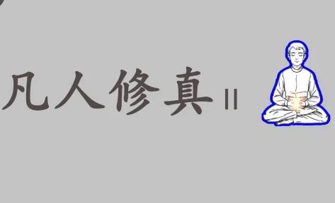 凡人修真2官方版