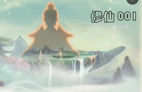 修仙001安卓手游