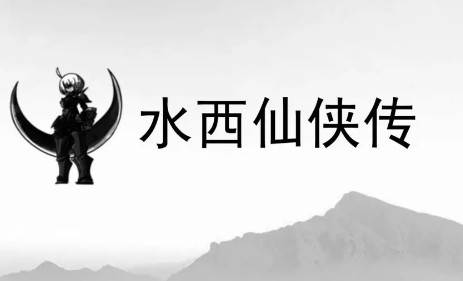水西仙侠传手游最新版