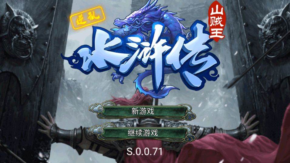 逆乱水浒游戏官方版