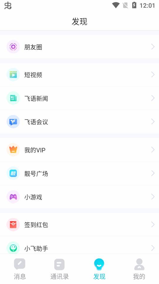 飞语聊天软件官方正版