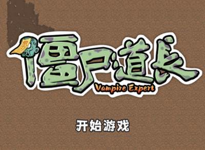 僵尸道长安卓版游戏
