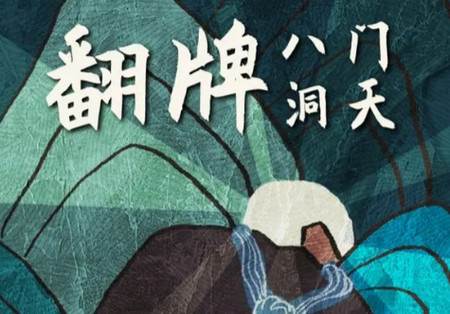 翻牌八门洞天安卓手游