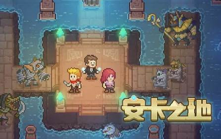 安卡之地官方版